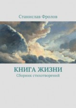 читать Книга жизни. Сборник стихотворений