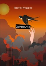читать Хомолом