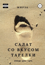 читать Салат со вкусом тарелки