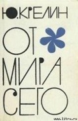 читать От мира сего