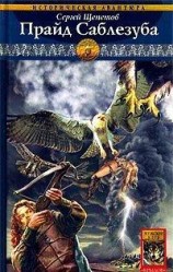 читать Прайд Саблезуба
