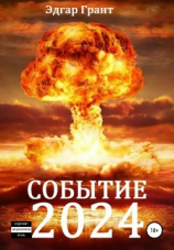 читать Событие 2024