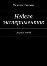 читать Неделя экспериментов. Сборник стихов