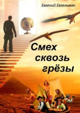 читать Смех сквозь грёзы