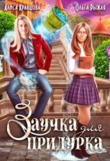 читать Заучка для придурка