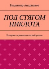 читать Под стягом Никлота. Историко-приключенческий роман