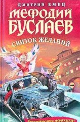 читать Мефодий Буслаев. Свиток желаний