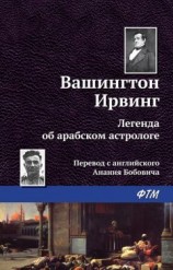 читать Легенда об арабском астрологе