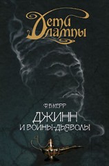 читать Джинн и воины дьяволы