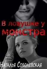 читать В ловушке у монстра