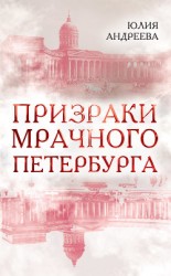 читать Призраки мрачного Петербурга