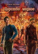читать Царство медное