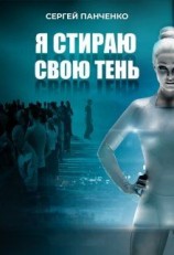 читать Я стираю свою тень