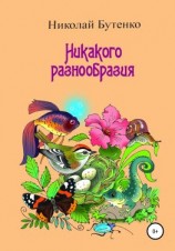 читать Никакого разнообразия