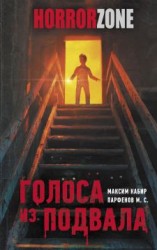 читать Голоса из подвала