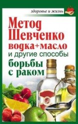 читать Метод Шевченко (водка + масло) и другие способы борьбы с раком