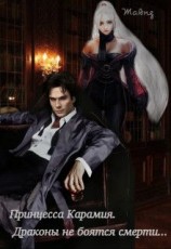 читать Принцесса Карамия. Драконы не боятся смерти...