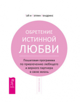 читать Обретение истинной любви. Пошаговая программа по привлечению любящего и верного партнера в свою жизнь