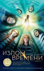 читать Излом времени