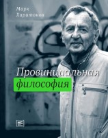 читать Провинциальная философия : трилогия