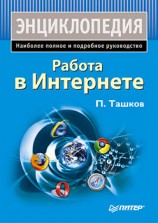 читать Работа в Интернете. Энциклопедия