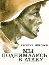 читать Мы поднимались в атаку