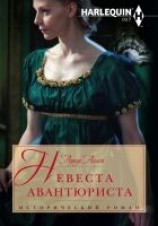 читать Невеста авантюриста