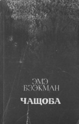 читать Чащоба