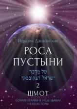читать Роса пустыни 2. Шмот. Комментарии к недельным главам Торы