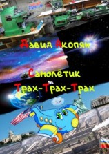 читать Самолётик Трах-Трах-Трах. Вторая часть саги «Трах-Трах-Трах»