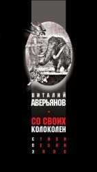 читать Со своих колоколен