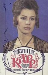 читать Сестры-соперницы