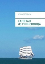 читать Капитан из Гринсволда
