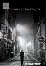 читать В сторону Атлантиды