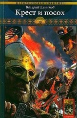 читать Крест и посох