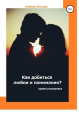 читать Как добиться любви и понимания? Советы психолога