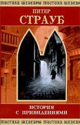 читать Питер Страуб. История с привидениями