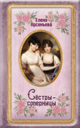 читать Сёстры-соперницы