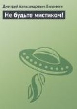читать Не будьте мистиком!
