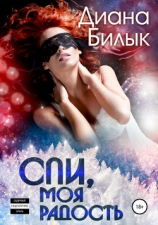 читать Спи, моя радость