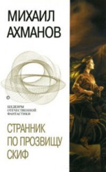 читать Странник по прозвищу Скиф