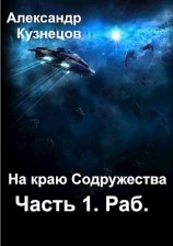 читать На краю Содружества. Часть 1. Раб
