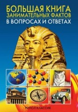 читать Большая книга занимательных фактов в вопросах и ответах