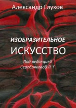 читать Изобразительное искусство