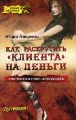 читать Как раскрутить 