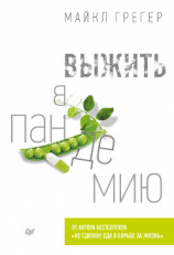 читать Выжить в пандемию