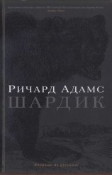 читать Шардик