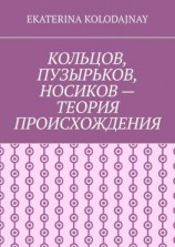 читать Кольцов, Пузырьков, Носиков  теория происхождения