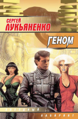 читать Геном