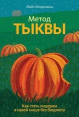 читать Метод тыквы. Как стать лидером в своей нише без бюджета
